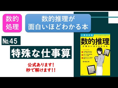 数的推理が面白いほどわかる本 45特殊な仕事算 数的処理 Youtube