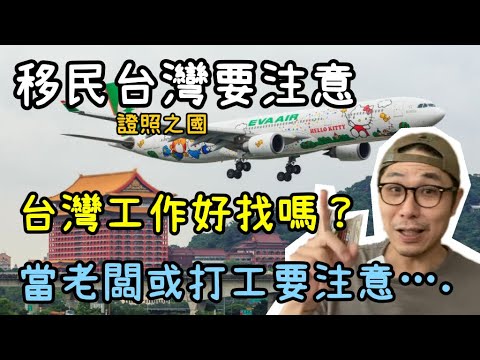 【移民台灣】台灣工作好找嗎?|當老闆或打工要注意的事|台灣熱門工種|移民前請注意|這裡是證照國? (字幕)