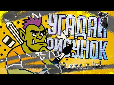 ЗДЕСЬ СОВЕРШЕННО НЕВОЗМОЖНО ПОНЯТЬ, ЧТО ЗАГАДАЛИ ТВОИ ДРУЗЬЯ... — Scribble It! // НАРЕЗКА-ЗАГАДКА