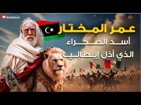 عمر المختار أسد الصحراء الذي أذل إيطاليا Omar Al Mukhtar