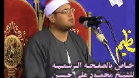 الشيخ محمود على حسن سورة الصافات
