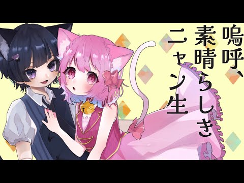 【歌ってみた】嗚呼、素晴らしきニャン生【covered by 來世こむぎ×翠月蒼羽】