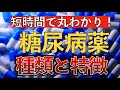 【新人必見!】糖尿病薬を丸わかり解説!〜違い/特徴/副作用の機序まとめ〜