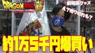 ドラゴンボール超　映画　スーパーヒーロー　グッズ爆買い！紹介します♪1万5千円分！ｗ
