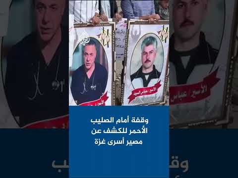 وقفة أمام الصليب الأحمر للكشف عن مصير أسرى غزة