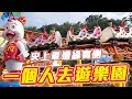 超邊緣測試 一個人去遊樂園！