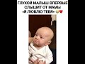 Глухой малыш впервые слышит от мамы "Я люблю тебя "😢😢