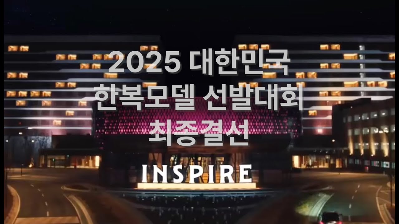 🇰🇷 대한민국 한복모델 선발대회｜2025 대한선 최종결선 🎉🎊