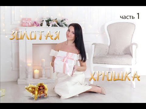 Виктория Воронкова. Мастер класс "Золотая Хрюшка" (часть 1)