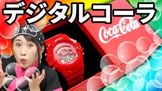 【クレーンゲーム】シュワシュワしそうなコカコーラ腕時計！ 今回はデジタル!!【ボンボンTV】