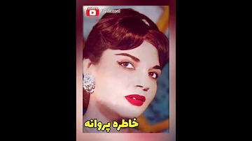 خانم خاطره پروانه خواننده موسیقی سنتی ایرانی بس کن ای اشک غم 