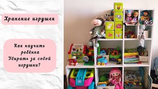 Организация и хранение игрушек. Как научить ребёнка убирать за собой игрушки?