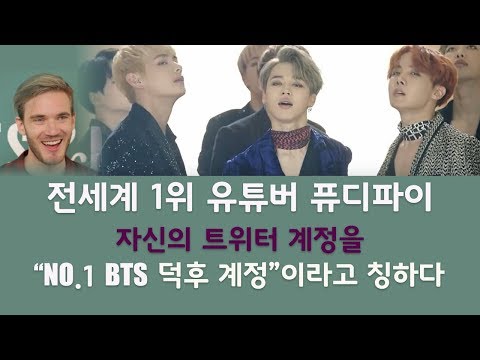 [방탄소년단] 세계 1위 유튜버 퓨디파이가 BTS만 남기고 모두 언팔한 배경은?