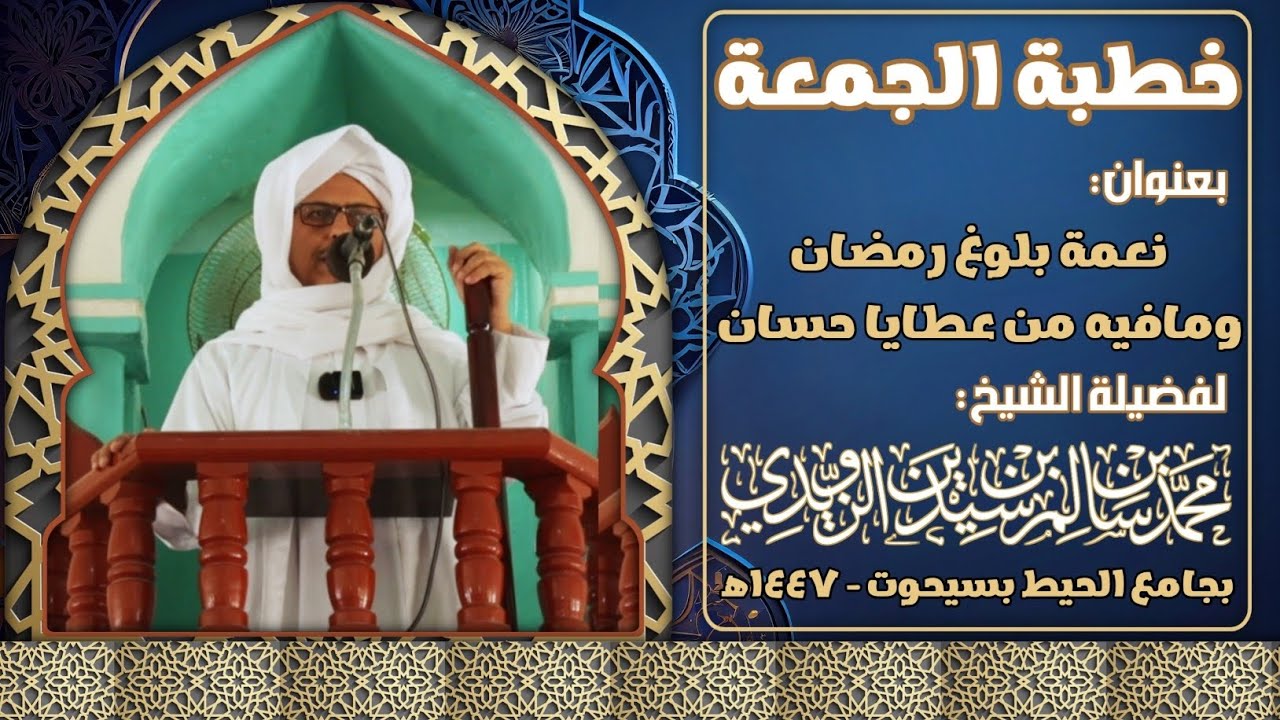 خطبة الجمعة بعنوان: نعمة بلوغ رمضان ومافيه من عطايا حسان | بجامع الحيط | الشيخ محمد بن سيدين الزويدي