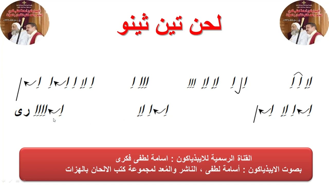 لحن تين ثينو للإيبيذياكون اسامه لطفي بالاشتراك مع خورس الشمامسة