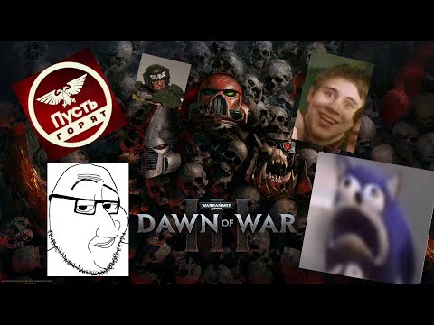 Видео: Dawn of War 3 (ЗАВТРА ТУРИК!)