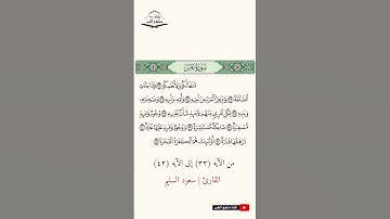 سورة عبس - من الآيه (32) إلى (42) القارئ سعود السليم  1444 هـ - 2023 م