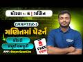Std 6 Maths Chapter 1 | ગણિતમાં પેટર્ન | Std 6 Maths | Dhoran 6 Ganit Paath 1 | Std 6 Ganit Ch 1