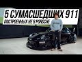 5 сумасшедших 911 построенных не в Porsche