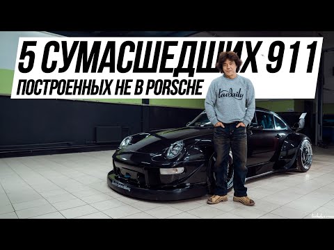 Видео: 5 сумасшедших 911 построенных не в Porsche