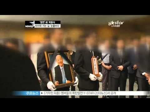 [Y-STAR] Funeral Procession for the Late Park Yongsik (Family and Colleagues Bid a Final Farewell)