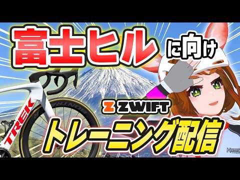 ゆっくりライドをするVtuber in Zwift　20260530