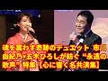 🎤✨魂を震わす奇跡のデュエット💫 市川由紀乃&times;五木ひろしが紡ぐ&ldquo;永遠の歌声&rdquo;特集🎶【心に響く名共演集】