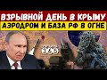 СЕРИЯ ВЗРЫВОВ В КРЫМУ! Обугленные десятки самолетов, систем ПВО и не только.