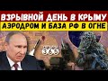 СЕРИЯ ВЗРЫВОВ В КРЫМУ! Обугленные десятки самолетов, систем ПВО и не только.