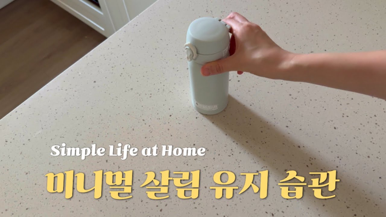 1in 1out 미니멀라이프| 하나를 들이면 하나는 비운다🗑️ (집밥일상)