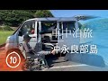 母85歳と沖永良部島で9日間車中泊全編!ワンジョビーチでのんびり過ごしただけの動画です⑩