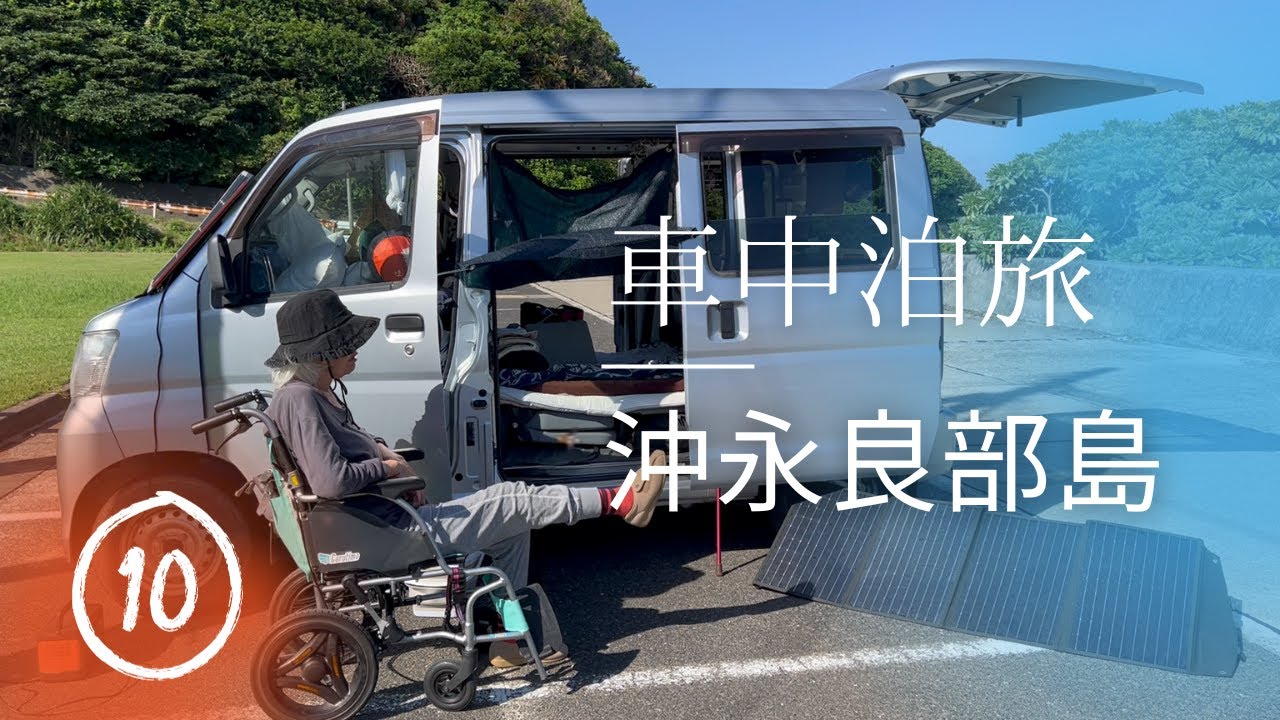 母85歳と沖永良部島で９日間車中泊全編！ワンジョビーチでのんびり過ごしただけの動画です⑩