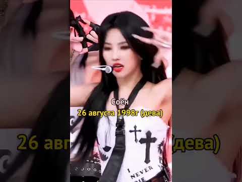 Дни Рождения И Знаки Зодиака Участниц I-Dle Kpop Gidle Soyeon Shuhua Yuqi Minnie Miyeon