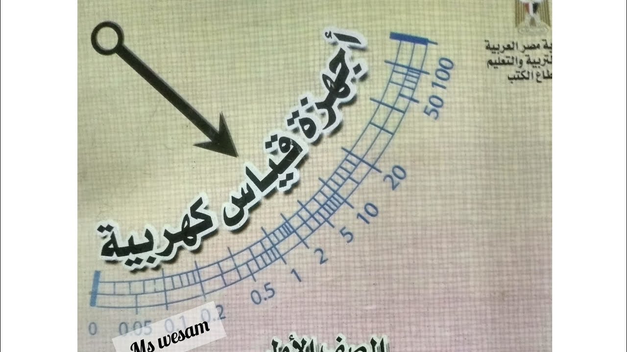 ماده الاجهزه الكهربيه الباب الثالث الجزء1 الترم الثاني الصف الاول ثانوي فني صناعي