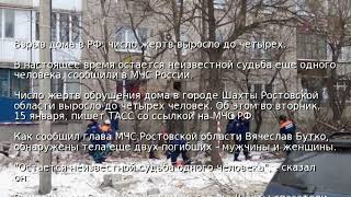 Взрыв Дома В Рф Число Жертв Выросло До Четырех