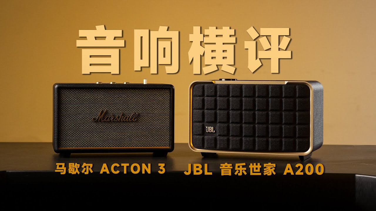 复古音响怎么选？JBL音乐世家A200 对比 马歇尔 ACTON 3 体验评测