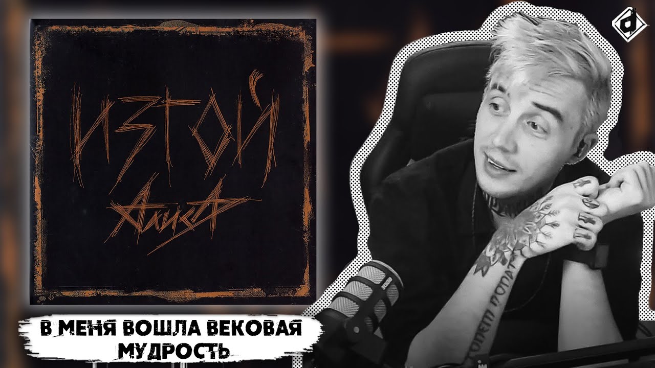 Алиса - Изгой | Реакция DropDead - YouTube