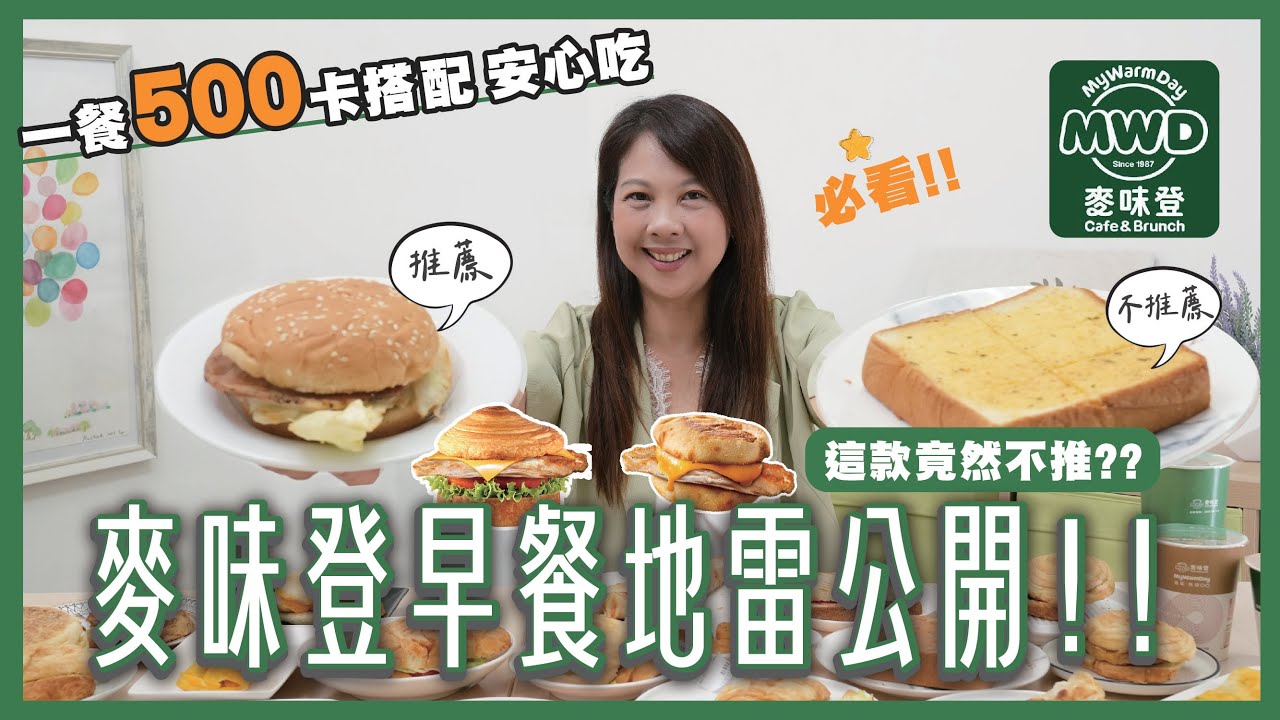 麥味登早餐地雷公開！這款熱量爆高超級油？｜一餐500卡搭配安心吃 ｜外食族必看  ｜婉萍營養師