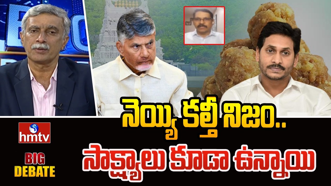 Big Debate : నెయ్యి కల్తీ నిజం..సాక్ష్యాలు కూడా ఉన్నాయి..| Vidyasagar TDP | Ghee Adultaration | hmtv