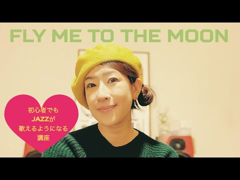 初心者でもジャズが歌えるようになる講座 Fly Me To The Moon フランク シナトラ宇多田ヒカル Youtube 初心者でもジャズが歌えるようになる講座 Fly Me To The Moon フランク シナトラ宇多田ヒカル Youtube