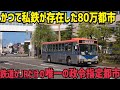【BRT廃止】JRしか存在しない政令指定都市を訪問したのでちょっと探索してみた話　新潟交通電車線廃線跡訪問記