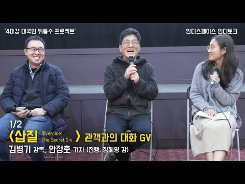 [1/2] 김병기 감독, 안정호 기자 : 영화 &amp;#39;삽질&amp;#39; GV 관객과의대화 : 4대강 대국민 뒤통수 프로젝트 : 인디스페이스