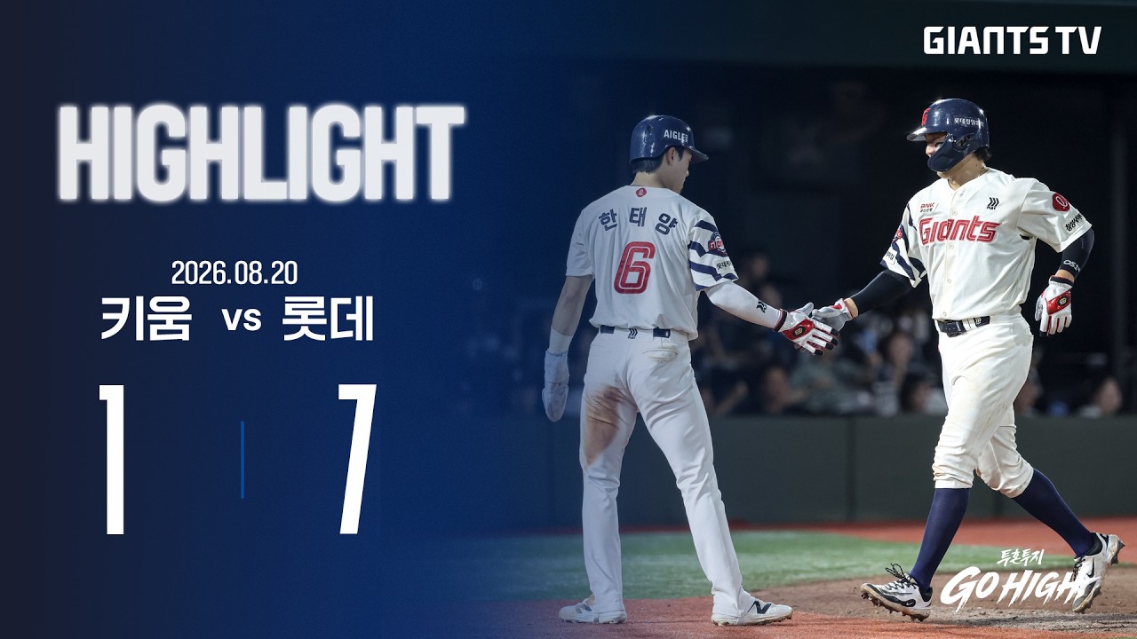 [HIGHLIGHT] 키움 VS 롯데(08.20) | 탄탄한 투타의 활약 속에 역전에 성공하며 거둔 승리🔥