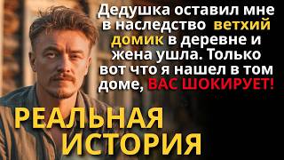 картинка: Сестра и девушка отобрали ВСЁ, оставив мне развалюху в деревне. Но они ПОЖАЛЕЛИ об этом
