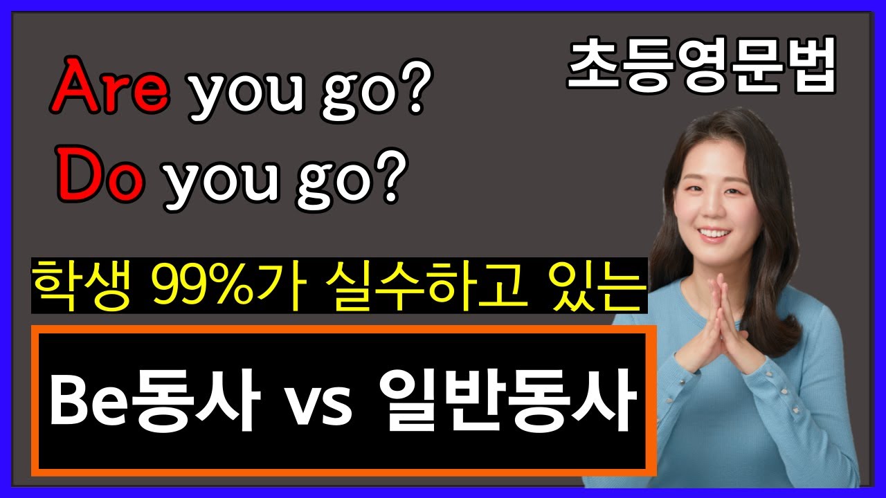 왕초보 영어문법 ★보충강의★ Be동사 vs 일반동사