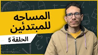 المساحه للمبتدئين l الحلقه الخامسة l المساحه المستوية (التعريف والادوات)