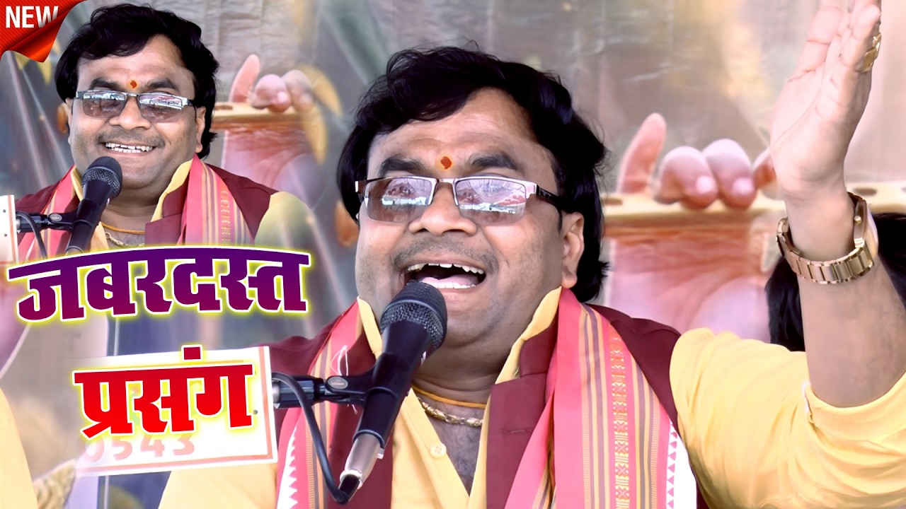 विशेष शास्त्री जी का जबरजस्त कथा  प्रसंग ,, सुपरहिट भजन || में न लड़ी मेरे कान्हा चले गए ,,9758627520