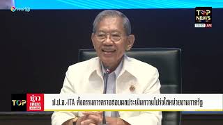 NACC-ITA appoints committee to examine transparency assessment results of government agencies