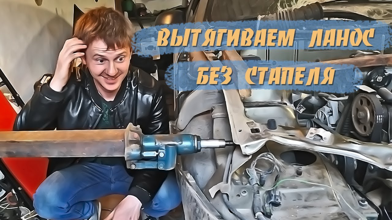 Вытягиваем Ланос без стапеля | Ремонт кузова - YouTube