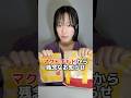 マクドナルドから残念なお知らせ一部メニューが終了してしまう😭2月からなくなったら終わりらしいからマックに急げ ー!!!!